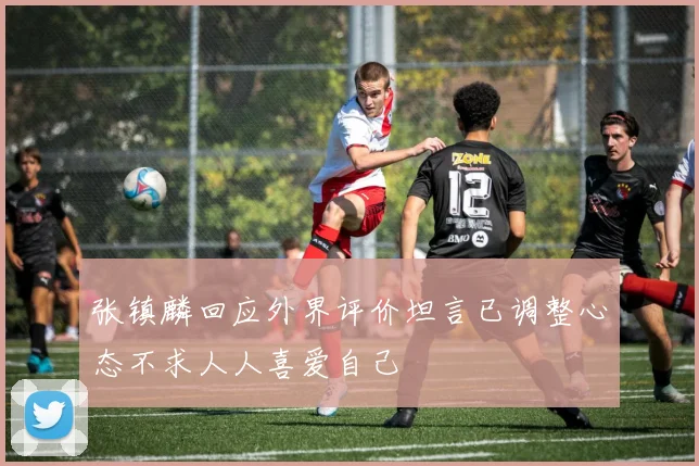张镇麟回应外界评价坦言已调整心态不求人人喜爱自己