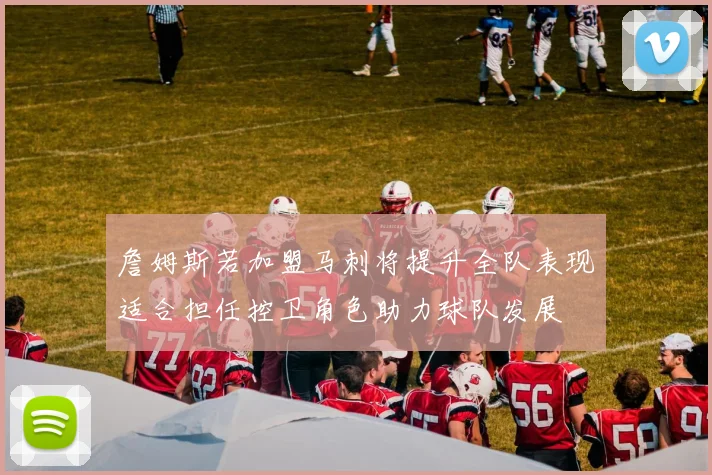 詹姆斯若加盟马刺将提升全队表现适合担任控卫角色助力球队发展