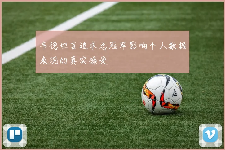 韦德坦言追求总冠军影响个人数据表现的真实感受
