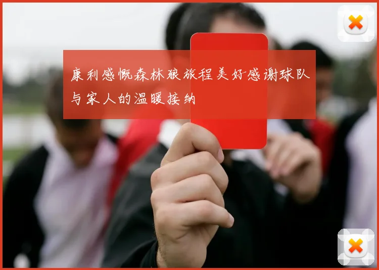 康利感慨森林狼旅程美好感谢球队与家人的温暖接纳